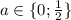 a\in\{0; \frac{1}{2} \}