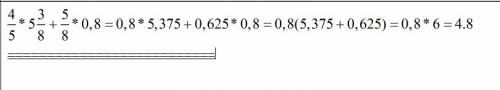 Четыре пятых умножить на пять целых три восьмых +пять восьмых*на 0,8=