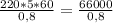 \frac{220 * 5 * 60}{0,8} = \frac{66000}{0,8}