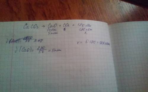 По уравнению реакций caco3→cao+co2+180кдж,определите сколько выделится теплоты при получении 280 кг