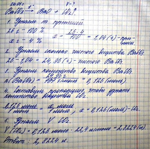 Какой объем углерода (4) оксида можно получить при разложении 26 г барий карбоната, содержащий 4% пр