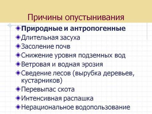 Причины опустынивания и меры по борьбе с ним