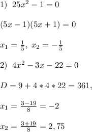 1)\; \; 25x^2-1=0\\\\(5x-1)(5x+1)=0\\\\x_1=\frac{1}{5},\; x_2=-\frac{1}{5}\\\\2)\; \; 4x^2-3x-22=0\\\\D=9+4*4*22=361,\\\\x_1=\frac{3-19}{8}=-2\\\\x_2=\frac{3+19}{8}=2,75