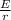 \frac{E}{r}