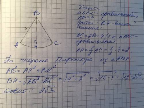 Осевое сечение конуса правильный треугольник со стороной 4 см. найти высоту конуса.