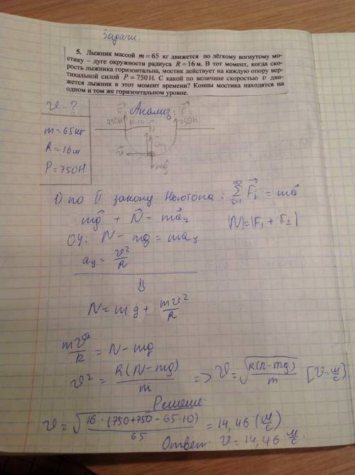 Лыжник массой 65 кг движется по легкому вогнутому мостику - дуге окружности радиуса 16 м. в тот моме