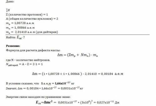 Help определите энергию связи ядра изотопа дейтерия 2/1 h (тяжелого водорода).масса протона приблизи
