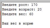 Написать программу для определения веса человека. запросить рост в см, возраст и его вес. рассчитать