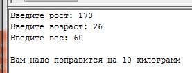 Написать программу для определения веса человека. запросить рост в см, возраст и его вес. рассчитать