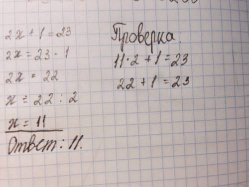 Уменя найти ошибку в уравнении (или выражении? ) другой девочки. в 2х+1=23 у нее стоит ответ 2. мне