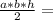 \frac{a*b*h}{2} =