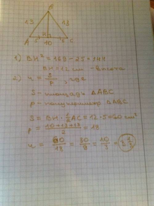 Мне нужно всё с ! основание равнобедренного треугольника 10 см, боковая сторона 13 см. найдите радиу