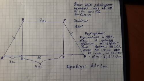 Вравнобедренной трапеции abcd основаниями bc=4 и ad=10 провели высоту bh.найдите длину отрезка аh.