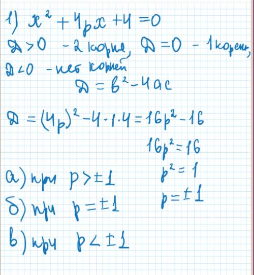 1. при каких значениях параметра р квадратное уравнение х^2+4px+4=0: а) имеет два различных корня; б