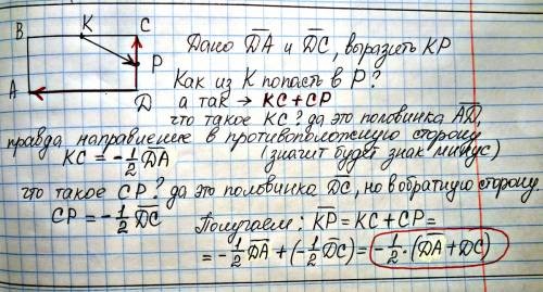 Начертите прямоугольник авсd. к и р — середины его сторон вс и сdсоответственно. выразите вектор кр