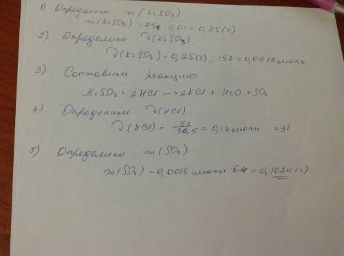 M(k2so3)=25г w(k2so3)=1% m н.у.(hcl)=5г найдите m(