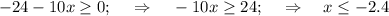 -24-10x \geq 0;~~~\Rightarrow~~~ -10x \geq 24;~~~\Rightarrow~~~ x \leq -2.4