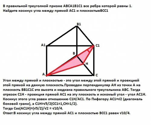 Вправильной треуголной призме abca1b1c1 все ребра которой равны 1, найдите косинус угла между прямой