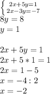 \left \{ {{2x+5y=1} \atop {2x-3y=-7}} \right.\\8y=8\\y=1\\\\2x+5y=1\\2x+5*1=1\\2x=1-5\\x=-4:2\\x=-2