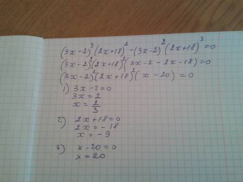 Решить уравнение. 7 класс. (3x-2)^3 * (2x+18)^2 - (3x-2)^2 * (2x+18)^3 = 0 или хотя бы подскажите, к