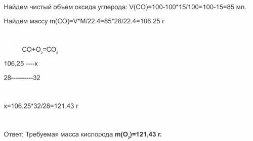 Какой объем кислорода потребуется для сжигания 100 мо оксида углерода 2 , если содержание в нем него