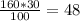 \frac{160*30}{100} = 48