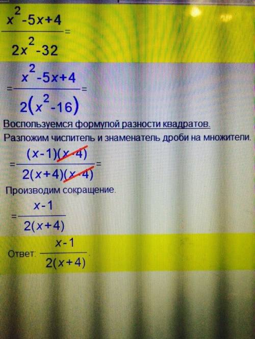 Решите уравнение ! (x^2 - 5x + 4) / (2x^2 - 32)