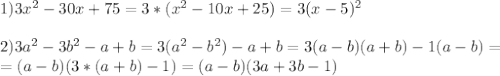 1)3 x^{2} -30x+75=3*( x^{2} -10x+25)=3(x-5) ^{2} \\ \\ 2)3a ^{2} -3b ^{2} -a+b=3(a ^{2} -b ^{2} )-a+b=3(a-b)(a+b)-1(a-b)= \\ =(a-b)(3*(a+b)-1)=(a-b)(3a+3b-1)