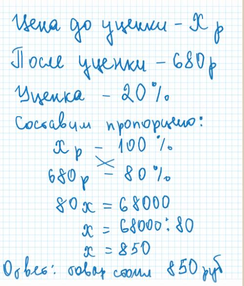 Товар на распродаже уценили на 20%, при этом он стал стоить 680 р. сколько рублей стоил товар до рас