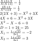 \frac{X+3+X}{X(X+3)}=\frac{1}{2} \\&#10; \frac{2X+3}{X^2+3X}=\frac{1}{2} \\&#10;2(2X+3)= X^2+3X\\&#10;4X+6= X^2+3X\\&#10; X^2-X-6=0\\&#10;D=1+24=25\\&#10;X_1=\frac{1- \sqrt{25} }{2*1}=-2\\&#10;X_2=\frac{1+ \sqrt{25} }{2*1}=3\\