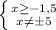 \left \{ {{x \geq -1,5} \atop {x \neq б5}} \right.