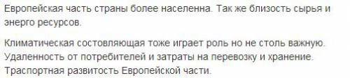 Сравните особенности европейской и азиатской частей россиивыделите наиболее значимые отличия. объясн