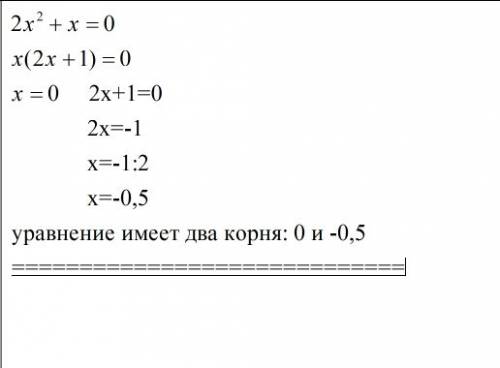 Решете уравнение 2х в квадрате +х=0