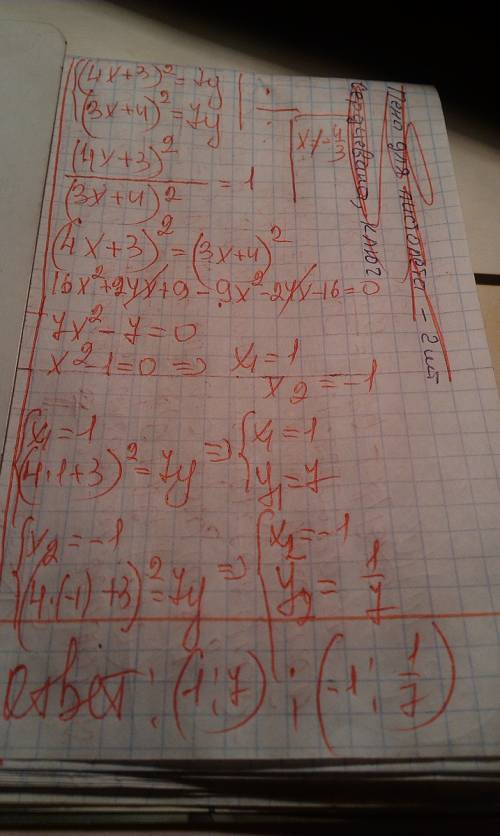 (4x+3)^2=7y c (3x+4)^2=7y решите систему уравнений с-знак системы