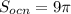 S_{ocn}=9 \pi