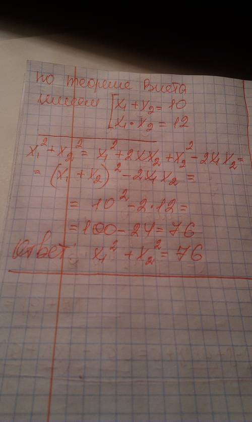 Відомо що х1 і х2 корені рівняння х^2-10х+12=0 не розв'язуючи цього рівняння знайти значення виразу.