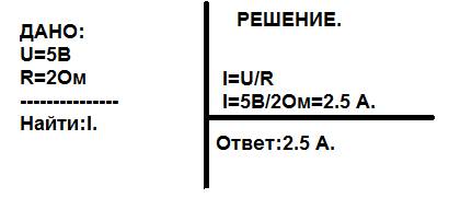 Напряжение на участке цепи 5в его электрическое состояние 2 ом.какова сила тока в цепи?