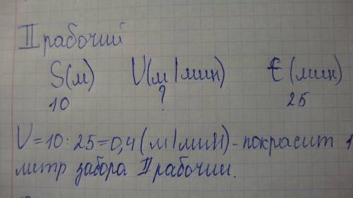 Один рабочий красит 10 метров забор за 20 минут , а другой красить за такой же учатся забора за 25 м