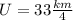 U=33 \frac{km}{4}