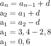 a_{n} = a_{n-1} +d&#10; &#10;a_{2} = a_{1} + d&#10;&#10; a_{1} = a_{2} - d&#10;&#10; a_{1} = 3,4- 2,8&#10;&#10; a_{1} = 0,6