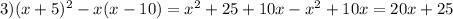 3) (x+5) ^{2} -x(x-10)= x^{2} +25+10x- x^{2} +10x=20x+25