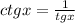 ctg x=\frac{1}{tg x}