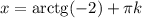 x={\rm arctg}(-2)+\pi k