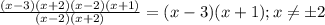 \frac{(x-3)(x+2)(x-2)(x+1)}{(x-2)(x+2)}=(x-3)(x+1); x \neq б2