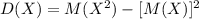 D(X)=M(X^2)-[M(X)]^2