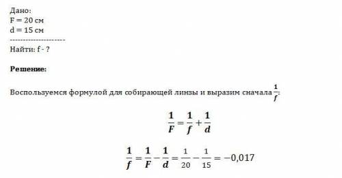 На каком расстоянии от собирающей линзы с фокусным расстоянием 20 см получится изображение предмета,