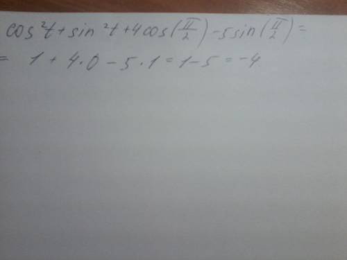 Решите подробно cos²t + sin²t + 4cos(π/2) - 5sin(π/2)