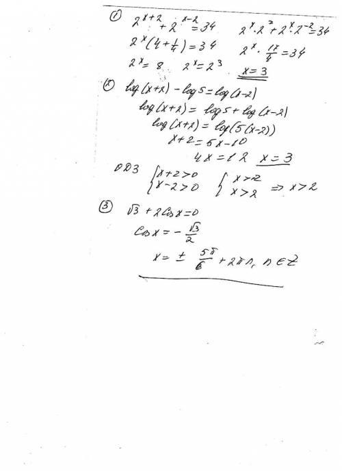 1)2*x+2 + 2*x-2= 34(*-в степени) 2)log(x+2) - log5=log(x-2) 3)√3+2cosx=0