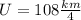 U=108 \frac{km}{4}