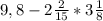 9,8 - 2 \frac{2}{15} * 3 \frac{1}{8}